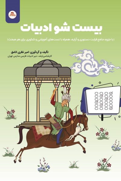 کتاب بیست شو ادبیات فارسی