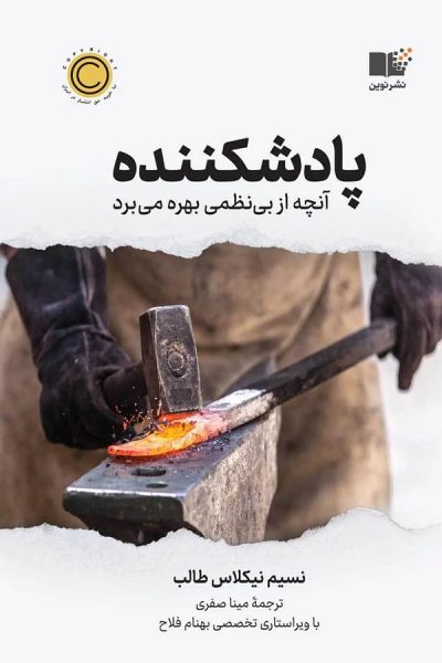 کتاب پادشکننده