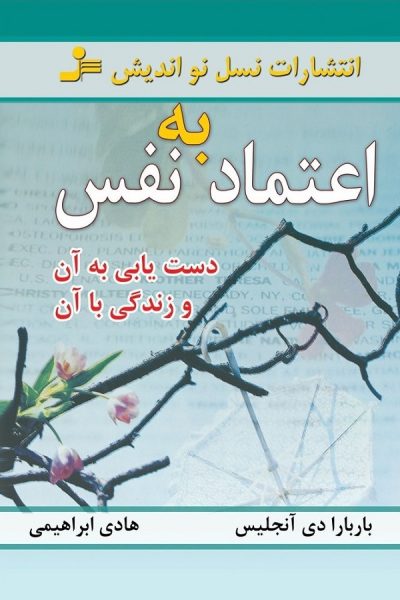 کتاب اعتماد به نفس