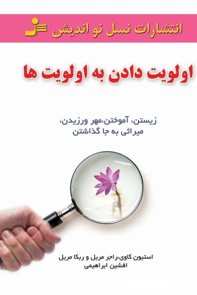 کتاب اولویت دادن به اولویت‌ها