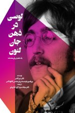 کتاب لوسی در ذهن جان لنون