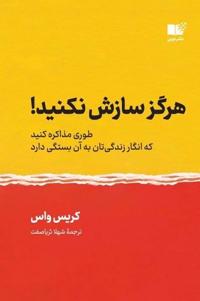 کتاب هرگز سازش نکنید