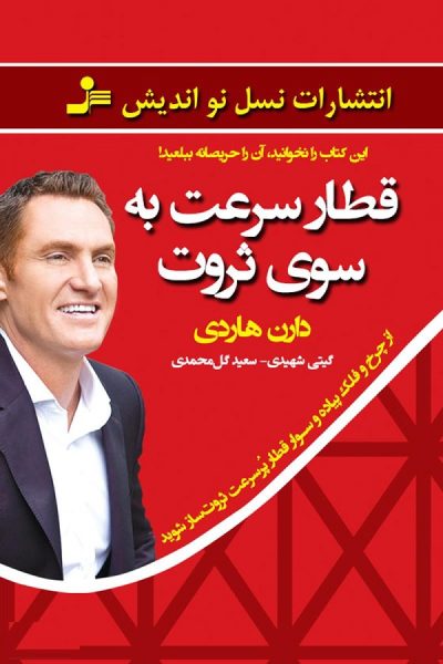کتاب قطار سرعت به سوی ثروت