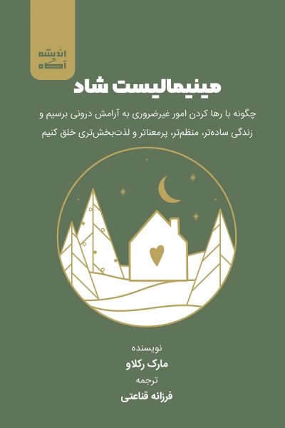 کتاب مینیمالیست شاد