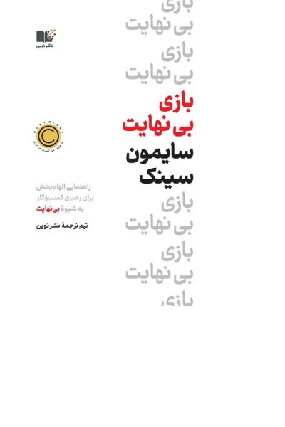 کتاب بازی بی‌نهایت