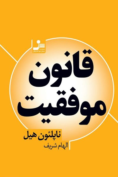 کتاب قانون موفقیت
