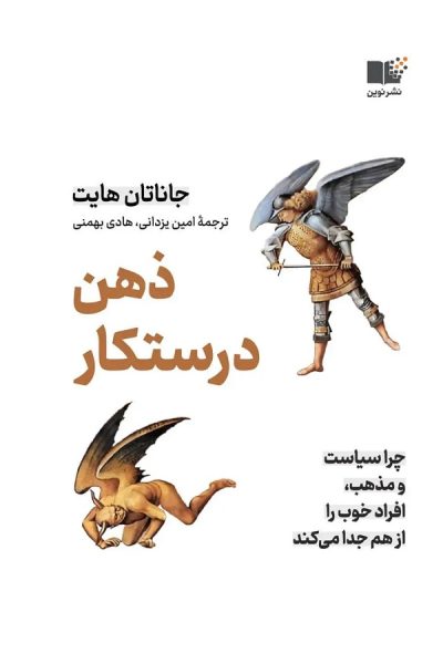 کتاب ذهن درستکار