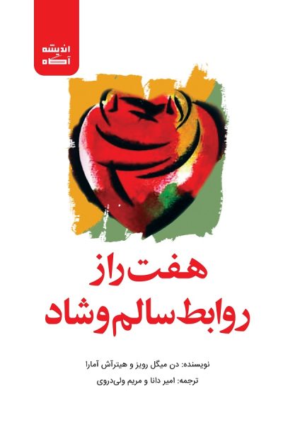 کتاب هفت راز روابط سالم و شاد