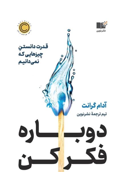 کتاب دوباره فکر کن