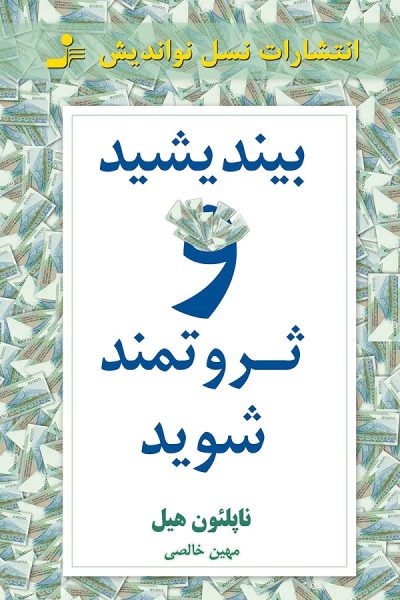 کتاب بیندیشید و ثروتمند شوید