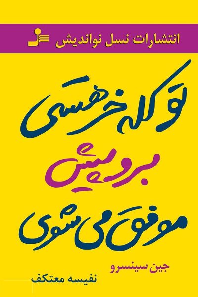 کتاب تو کله خر هستی برو پیش موفق می‌شوی