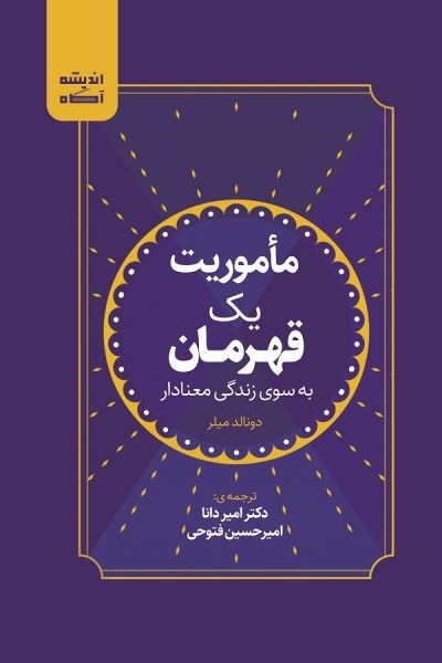 کتاب مأموریت یک قهرمان