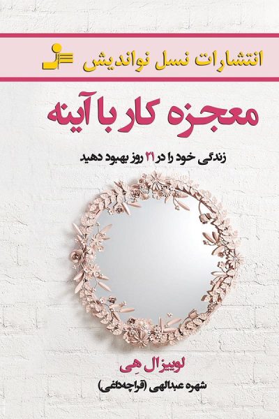 کتاب معجزه کار با آینه