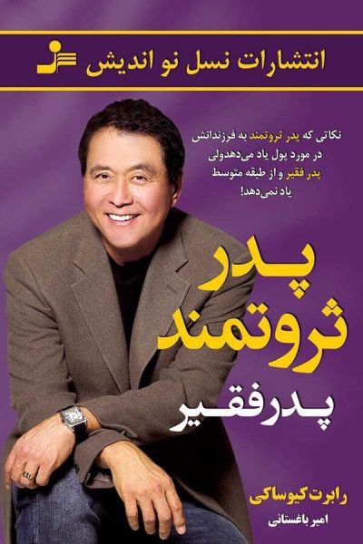 کتاب پدر ثروتمند پدر فقیر